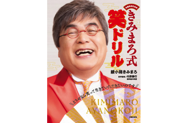 綾小路きみまろ、爆笑ネタが脳トレドリルに！