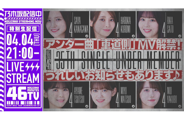 乃木坂46、35thシングルアンダー曲「車道側」MV＆フォーメーションを生配信で発表！