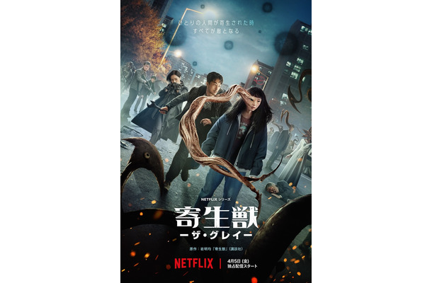 Netflixシリーズ「寄生獣 －ザ・グレイ－」4月5日（金）より独占配信開始／(C)岩明均/講談社