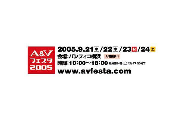 　日本オーディオ協会（JAS）は5日、音楽・映像機器の総合展示会「A＆Vフェスタ2005」を横浜・みなとみらいのパシフィコ横浜で開催すると発表した。会期は、9月21日から24日までの4日間、開場時間は10時から18時（最終日は17時）まで。入場料金は無料。
