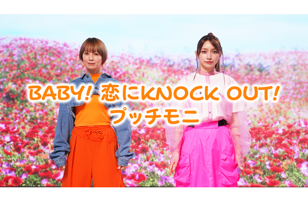鈴木亜美・後藤真希がプッチモニ「BABY! 恋に KNOCK OUT!」再現MVを公開！