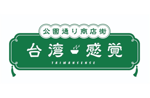 台湾感覚（TAIWAN SENSE）