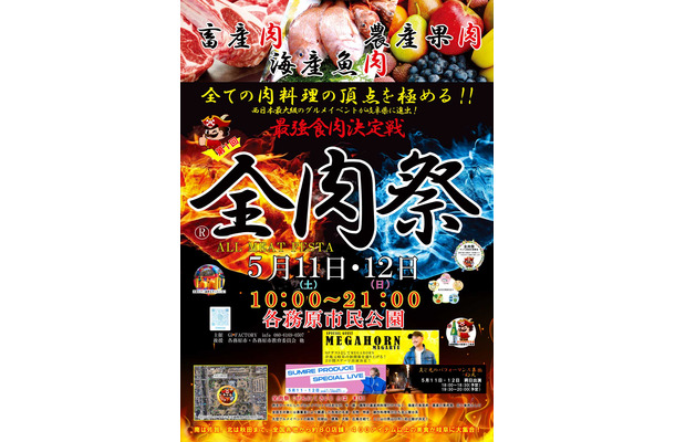 全肉祭