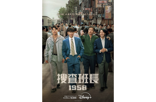 『捜査班長1958』ディズニープラス スターで4月19日（金）より独占配信開始 (c) 2024MBC. All Rights reserved.（全10話／毎週金・土曜日1話ずつ配信）