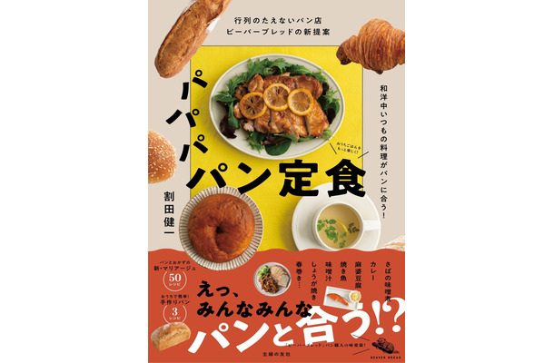 行列のたえないパン店ビーバーブレッドの新提案　パパパ パン定食　和洋中いつもの料理がパンに合う！