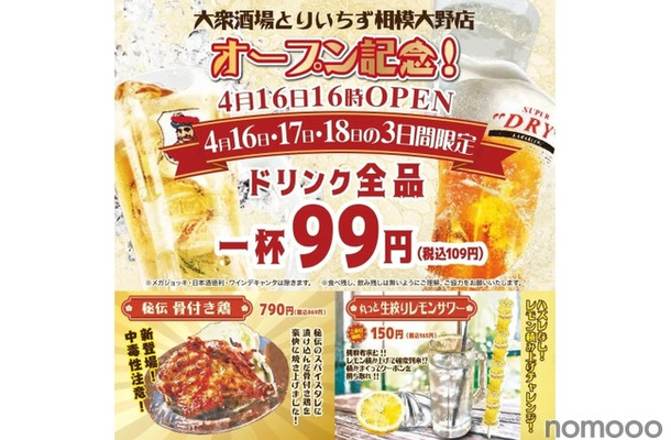 【激安】ドリンク全品99円！？注目の大衆居酒屋オープン記念が激アツ