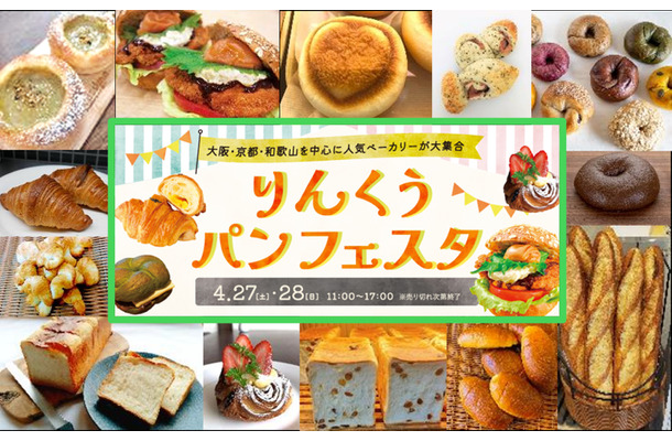 りんくうパンフェスタ