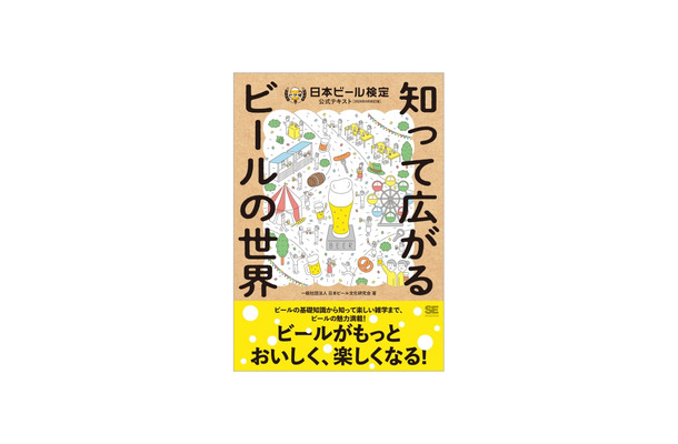 知って広がるビールの世界 日本ビール検定公式テキスト（2024年4月改訂版）