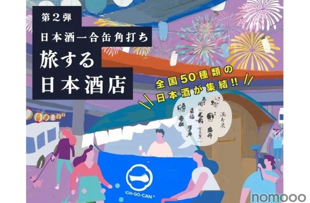全国各地の酒が楽しめる「一合缶®」の体験店舗「旅する日本酒店」開店！