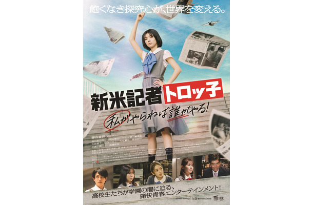 映画『新米記者トロッ子　私がやらねば誰がやる！』ポスタービジュアル　(C)2024「新米記者トロッ子 私がやらねば誰がやる！」製作委員会