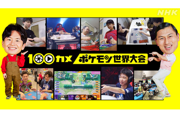 NHK「100カメ」次回テーマは「ポケモンWCS2023」！娘以上に興奮しちゃう父や、恋人にメンタル管理される台湾選手まで密着