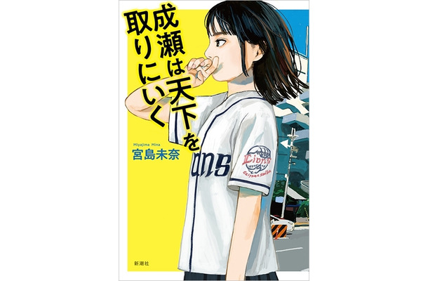 「2024年本屋大賞」受賞作をオーディオブックで！『成瀬は天下を取りにいく』が配信