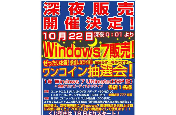 Windows 7の深夜販売予告（TWOTOP）