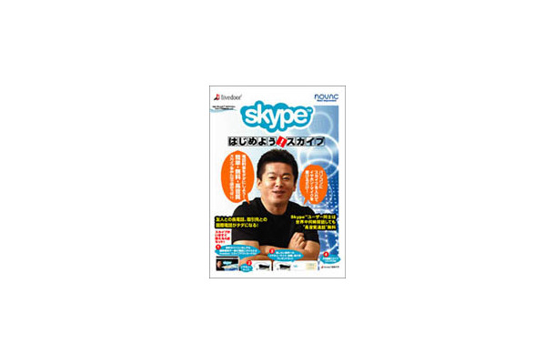 　ノバックは、インターネット電話Skypeを利用するために必要な機器やソフトがセットになった「はじめよう！スカイプ」を7月16日から販売する。価格は1980円。