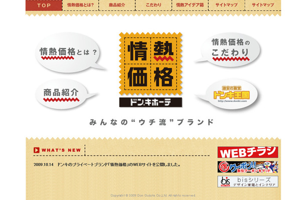 「情熱価格」Webサイト