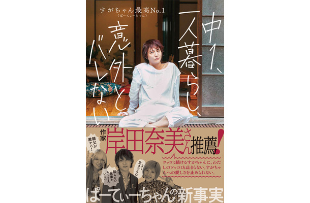 すがちゃん最高No.1の初エッセイ『中1、一人暮らし、意外とバレない』（ワニブックス）表紙書影
