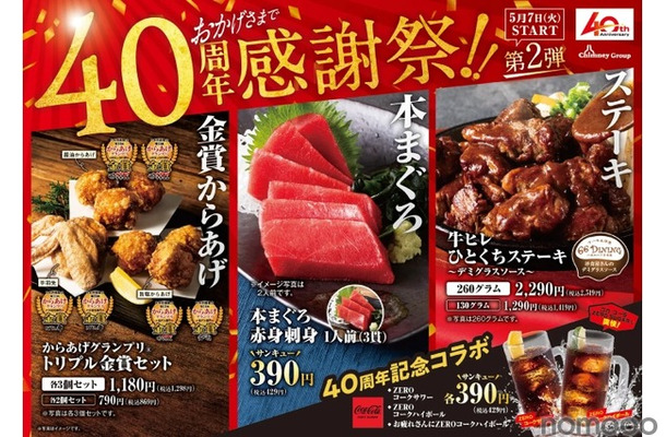 【激安】アルコール390円！チムニーが40周年感謝祭の第2弾を全国で開催