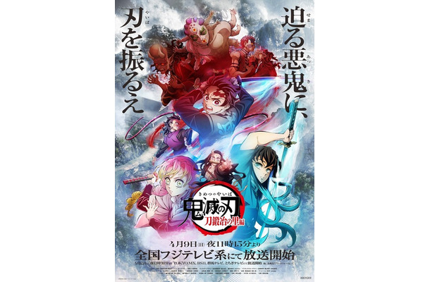 『テレビアニメ「鬼滅の刃」刀鍛冶の里編』キービジュアル（C）吾峠呼世晴／集英社・アニプレックス・ufotable