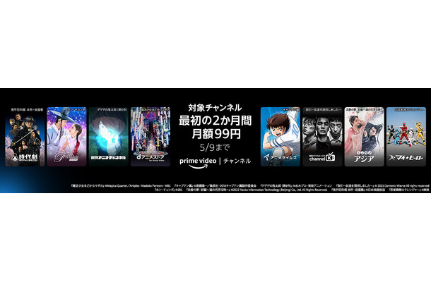 Prime Videoチャンネル、最初の2ヵ月限定で月額99円キャンペーン実施中！