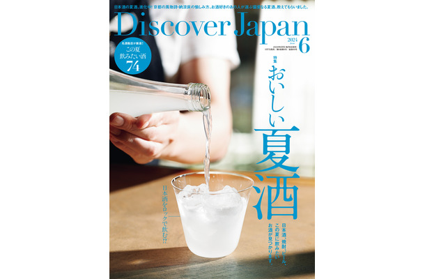 『Discover Japan』2024年6月号