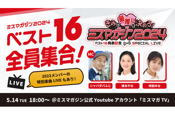 「ミスマガジン2024」ベスト16発表記念 の生配信が決定