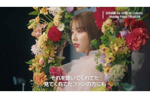 玉井詩織 1st ALBUM『colorS』Making Video TRAILERより