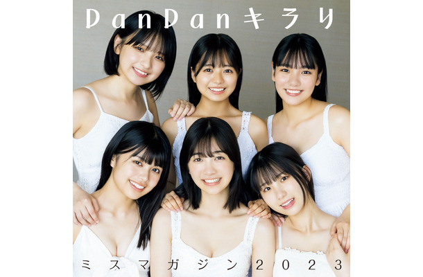 ミスマガジン2023のメンバー6名が歌う楽曲『DanDanキラリ』