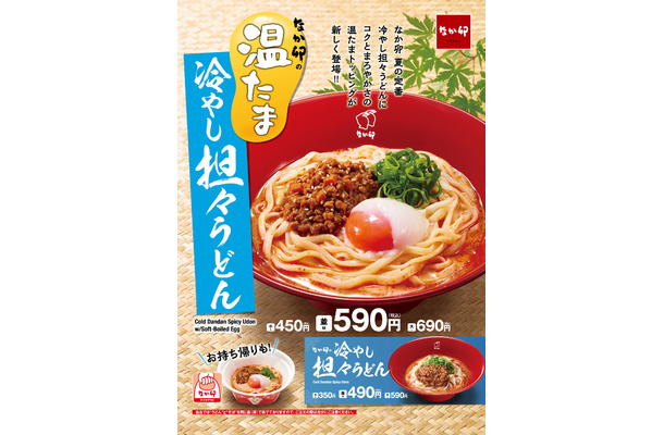 なか卯の夏定番「冷やし担々うどん」に温たまバージョン登場
