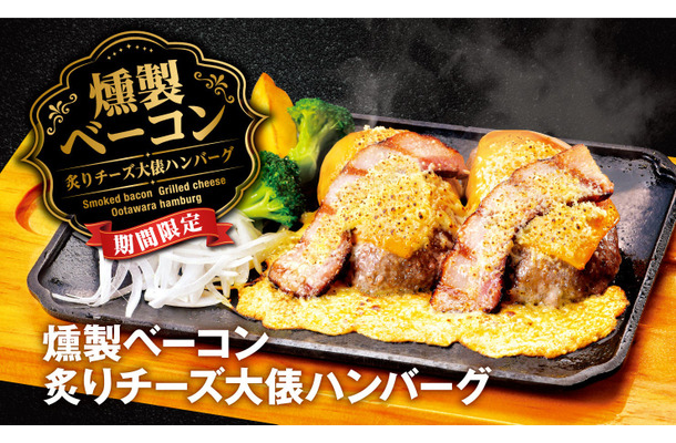 燻製ベーコン炙りチーズ大俵ハンバーグ