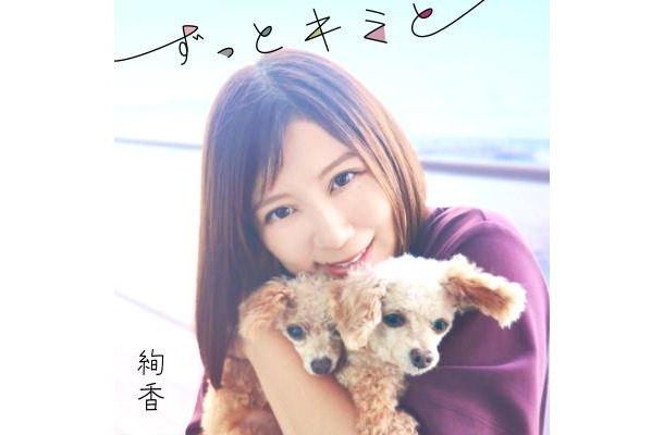 絢香、愛犬への想いを形にした新曲「ずっとキミと」配信