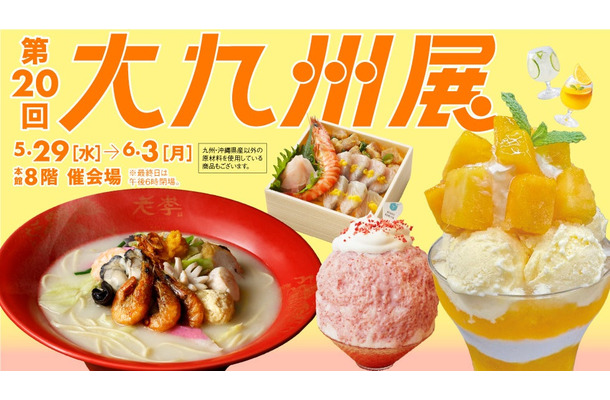 第20回大九州展、日本橋高島屋で開催決定