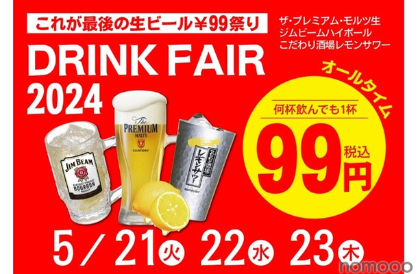 【激安】プレモル99円など！「居酒屋一休ドリンクフェア2024　5月」全店で開催