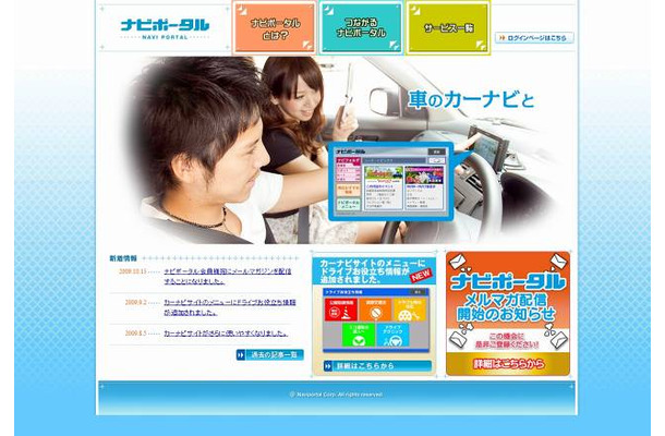 「ナビポータル」サイト（画像）