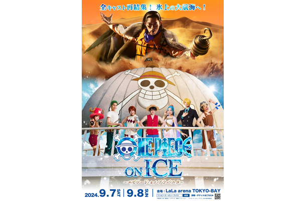 (c) 尾田栄一郎／集英社・フジテレビ・東映アニメーション「ワンピース・オン・アイス」2024製作委員会