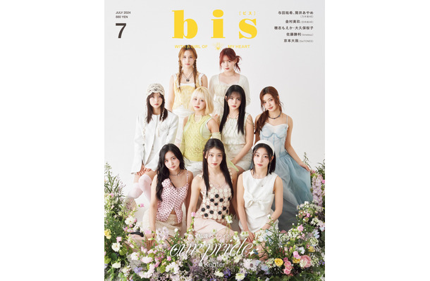 『bis』7月号（光文社）表紙