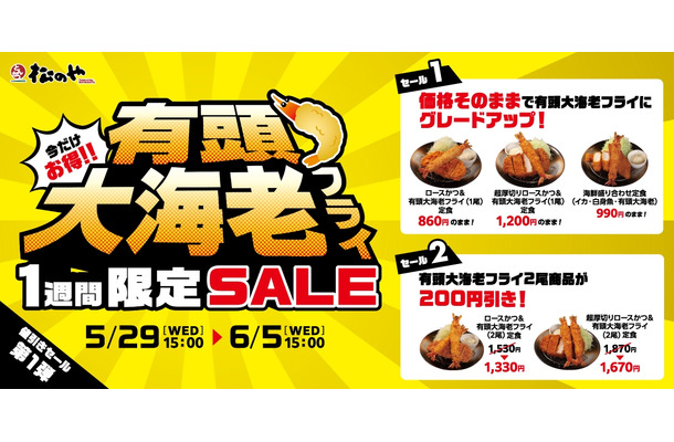 有頭大海老フライセール