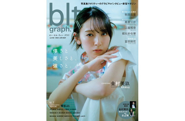 「blt graph.vol.102」（東京ニュース通信社刊） 撮影／細居幸次郎