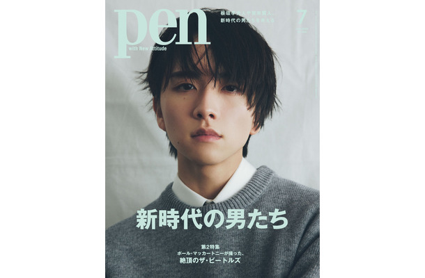 Pen 2024年7月号（5月28日発売）