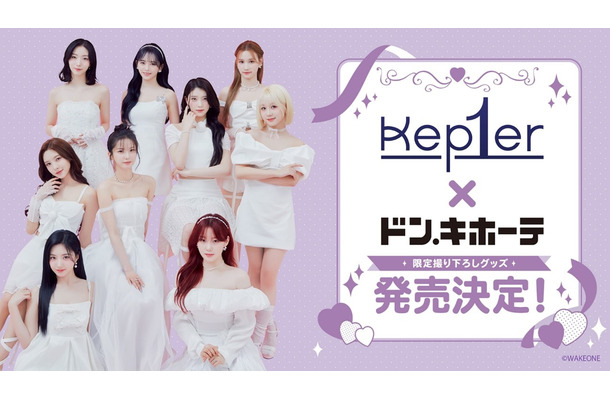 「Kep1er」とドン・キホーテがスペシャルコラボ！
