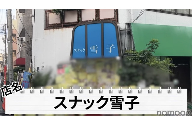【動画あり】名物ママに二郎系ラーメン！赤羽「スナック雪子」に行ってきた
