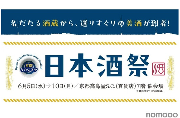 日本酒とおつまみを楽しめる「京都タカシマヤ　日本酒祭」が開催！