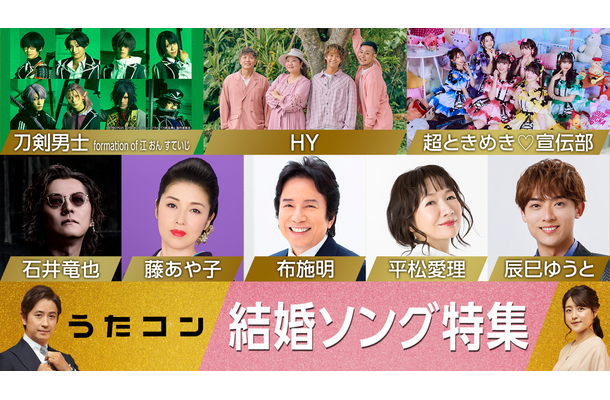 NHK『うたコン』で結婚ソング特集！石井竜也が加山雄三を、とき宣が西野カナをカバー