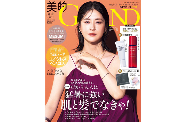 『美的GRAND』夏号 猛暑に強い付録版（小学館）