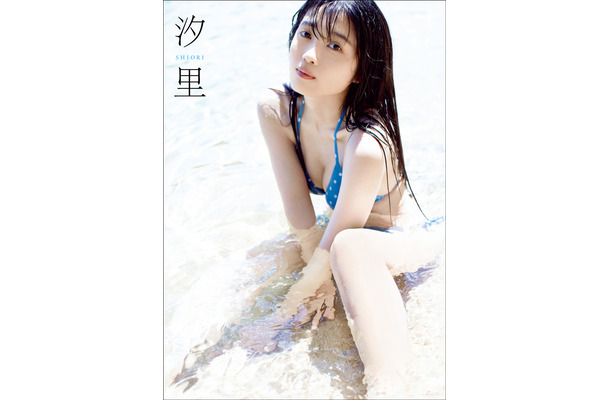 BEYOOOOONDS・西田汐里、21歳の誕生日にファースト写真集が電子化！