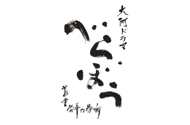 NHK大河ドラマ『べらぼう』題字が決定！書家・石川九楊が担当
