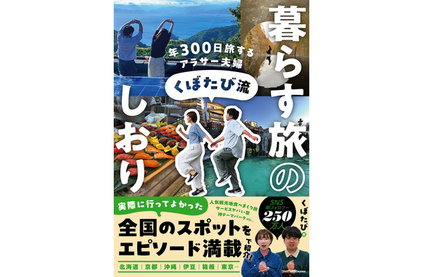 年300日旅して本当によかったスポット137ヵ所を紹介！旅行インフルエンサー“くぼたび”が初書籍