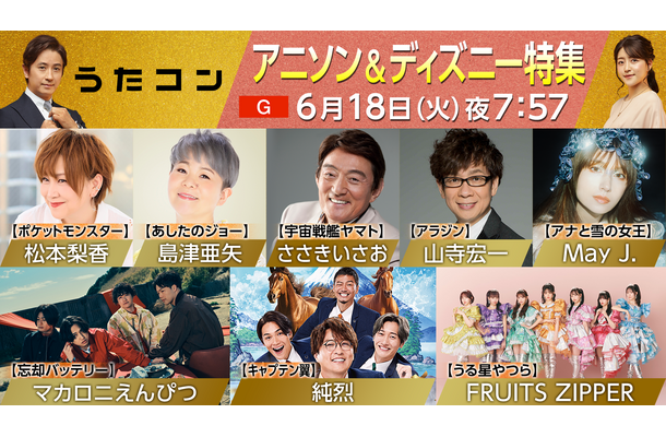 NHK『うたコン』でアニソン特集！ささきいさお・松本梨香・山寺宏一がNHKホールに集結