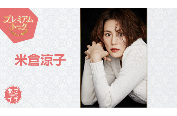 米倉涼子、病公表後初の生放送出演！体の変化や仕事への向き合い方明かす