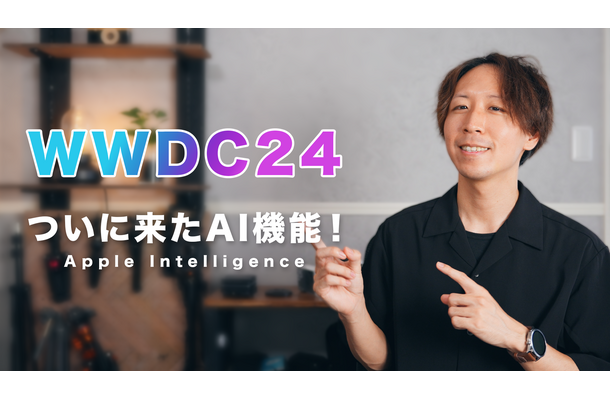 「Apple Vision Pro」「Apple Intelligence」……これを見れば全てわかる！アップル新発表のポイント【WWDC24】