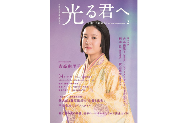 「光る君へ THE BOOK2」重版決定、好評発売中